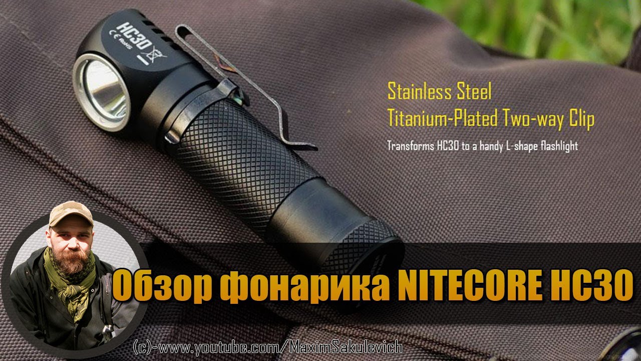 Обзор фонарика NITECORE HC30 (когда-то я считал что то лучший налобник)