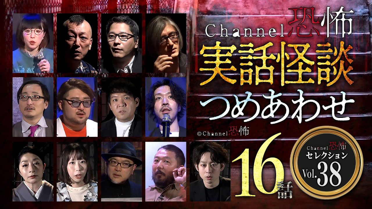 【第38弾／実話怪談つめあわせ16話】Channel恐怖・怪談セレクション（38）【人気怪談師13名】