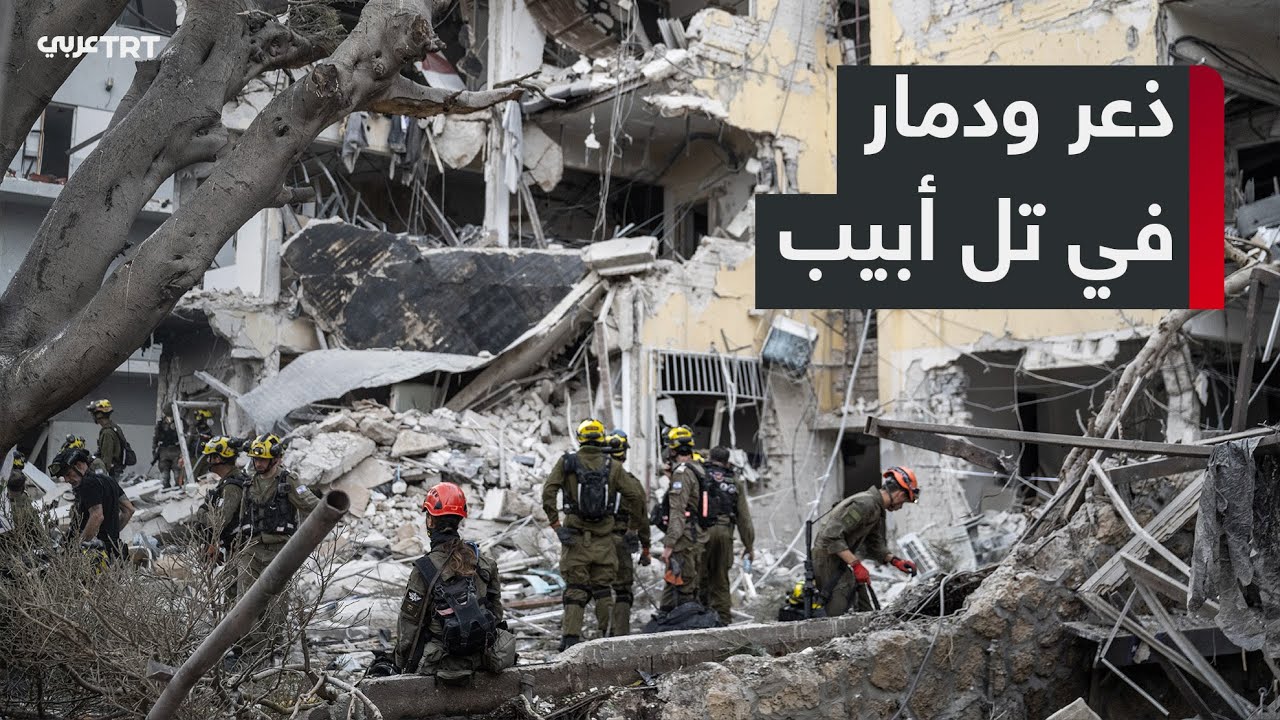 إسرائيل تحت القصف الإيراني.. دمار واسع وارتباك سياسي وسط تكتم رسمي على الخسائر