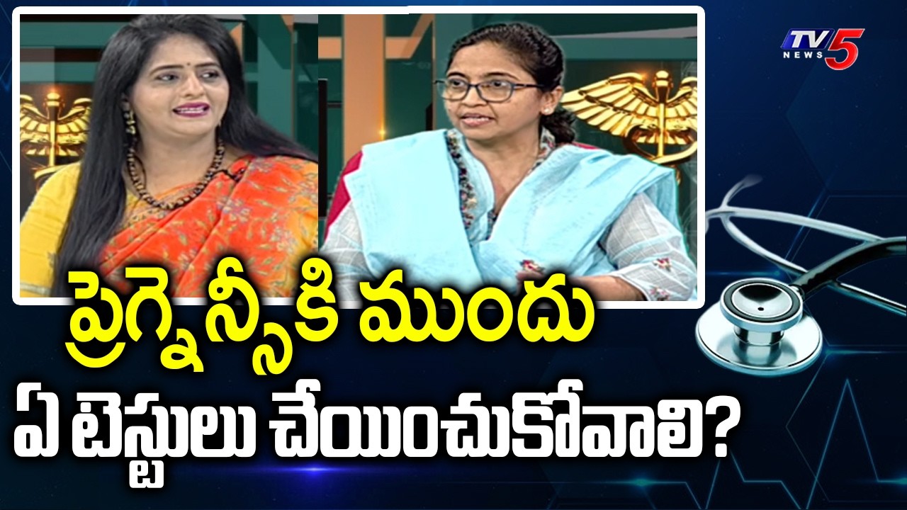 Health Care : What Tests to Do Before Pregnancy Planning?  | Dr. Annie Pranutha Suggestions | TV5