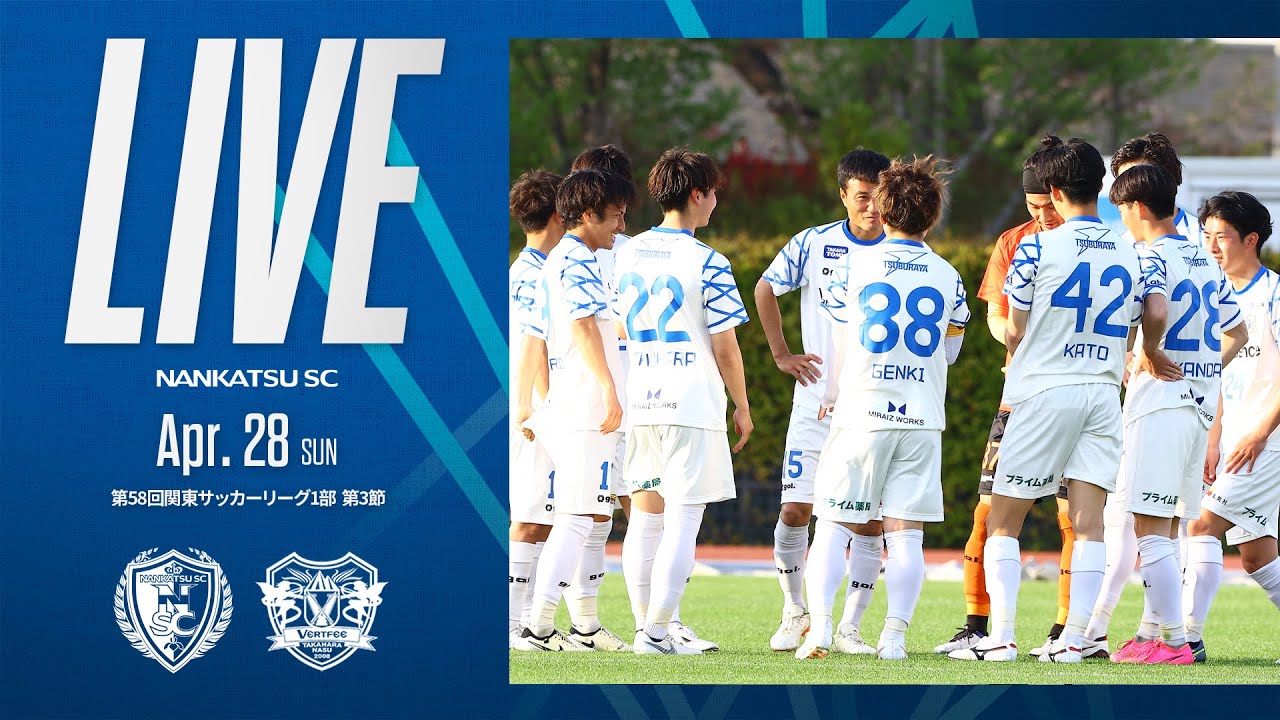 【4月28日11:00KO】ヴェルフェ矢板 vs 南葛SC／第58回関東リーグ1部  第3節
