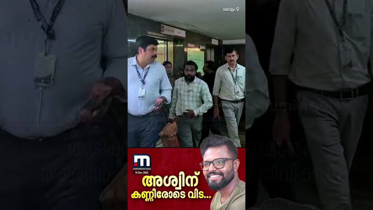 മരണത്തിലും മാതൃകയായി ഡോക്ടർ അശ്വിൻ; വിടവാങ്ങുന്നത് ഏഴ് ജീവനുകൾക്ക് തണലായി | Organ Donation