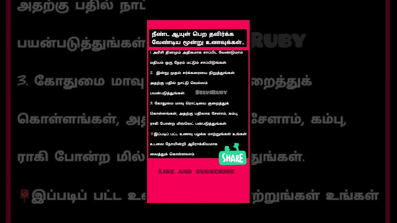 நீண்ட ஆயுள் பெற தவிர்க்க வேண்டியா மூன்று உணவுக்கள் 2.1.2026 @SelviRuby