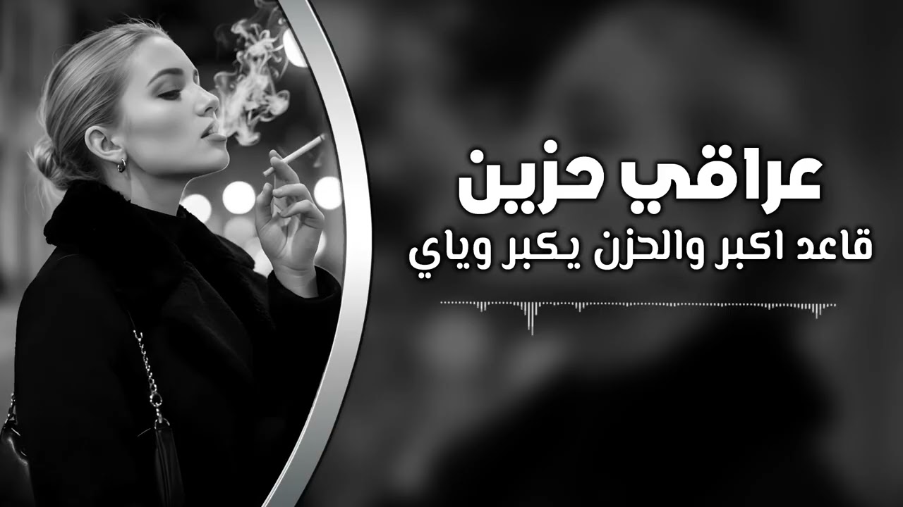 عراقي حزين | قاعد اكبر والحزن يكبر وياي | مطلوبه اكثر شيء