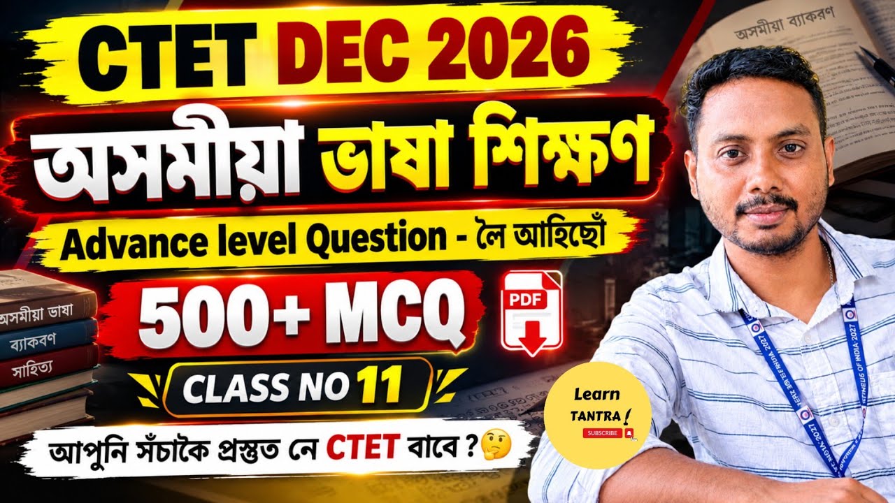 CTET December 2026 | Assamese Language Pedagogy Class | Pedagogy MCQ | অসমীয়া ব্যাকৰণ , CTET Class 