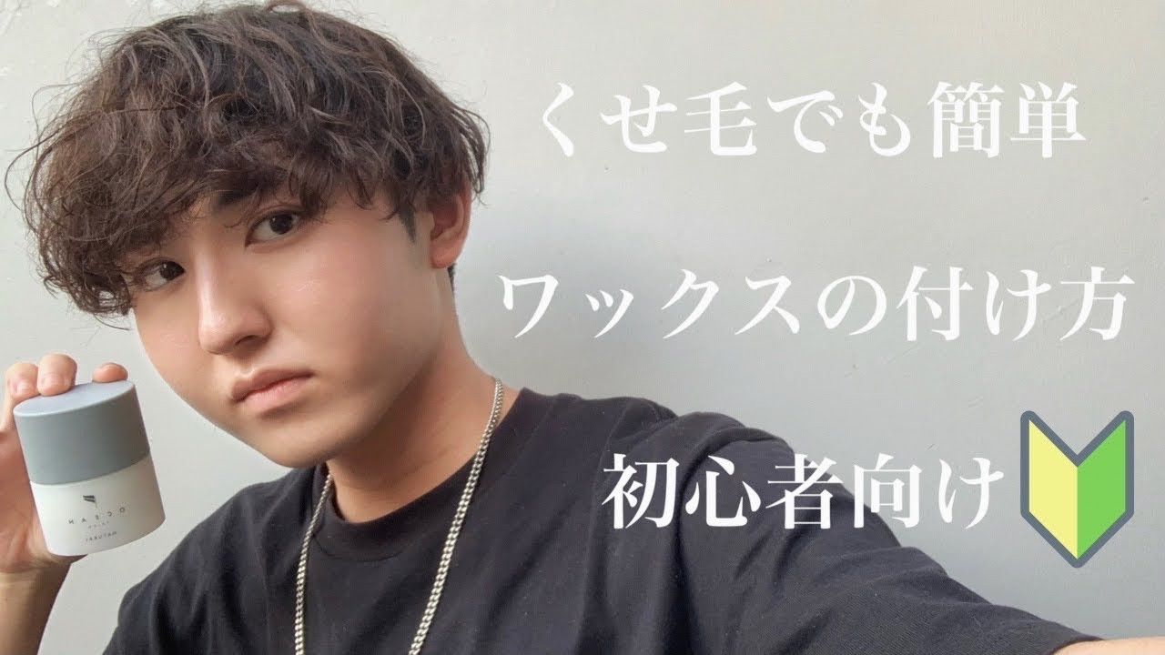 ヘアワックスの付け方を初心者向けに徹底解説！【くせ毛セット】