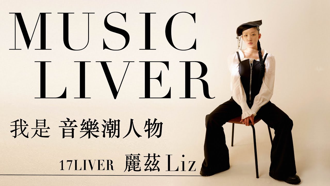 【音樂潮人物】17LIVER 的追夢故事 EP01｜麗茲Liz