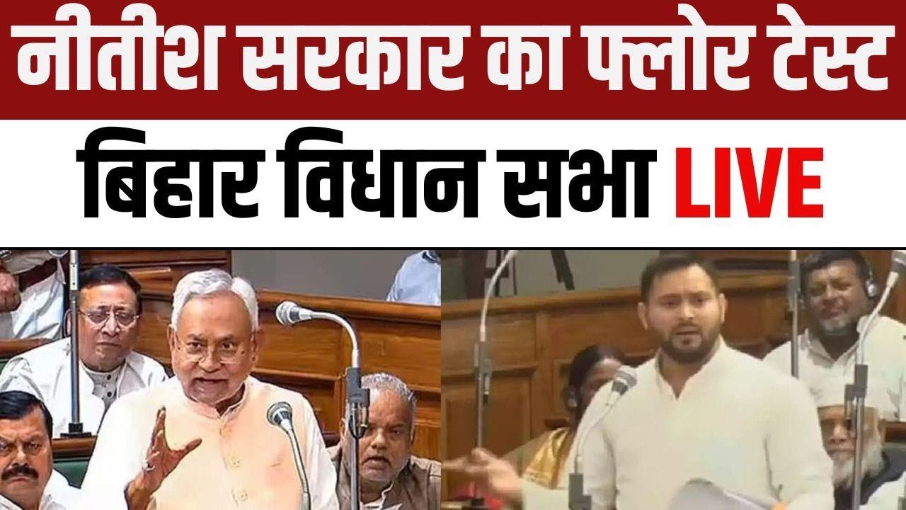 Bihar Floor Test LIVE | Bihar Vidhan Sabha | CM Nitish Kumar | Tejashwi Yadav | RJD | JDU | BJP