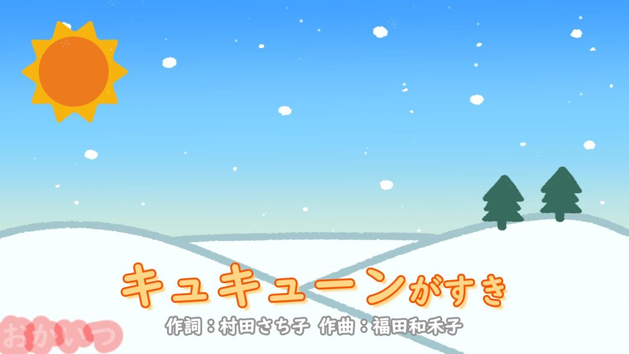 キュキューンがすき（おかあさんといっしょ）／今井ゆうぞう＆はいだしょうこ