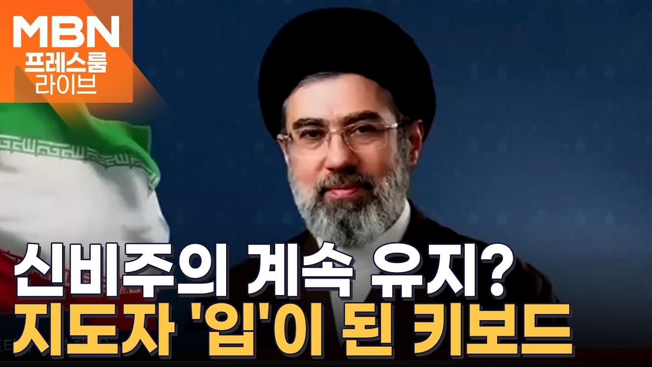 사망설·공습 부상설 속 모즈타바, 초강경 첫 메시지 