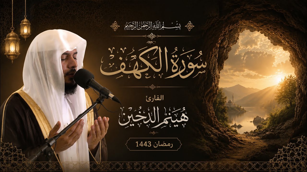 تلاوات رمضانية 1443 || من سورة الكهف || القارئ هيثم الدخين