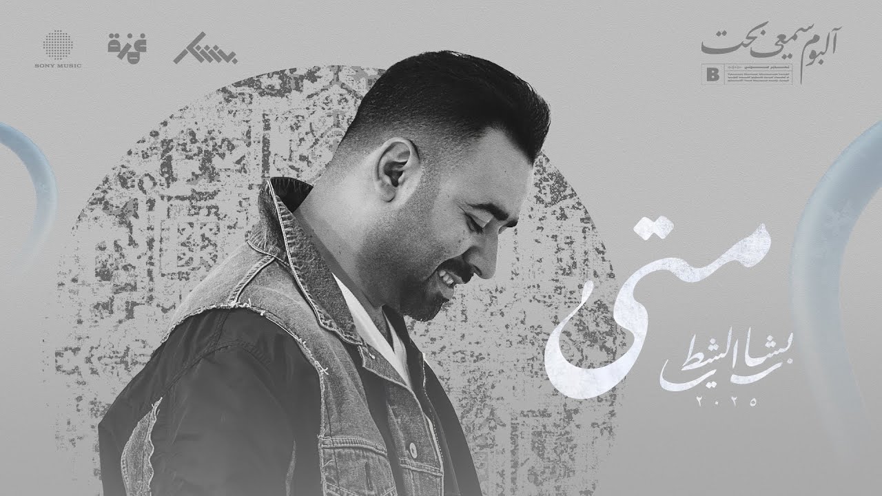 متى - بشار الشطي Mata - Bashar AlShatti
