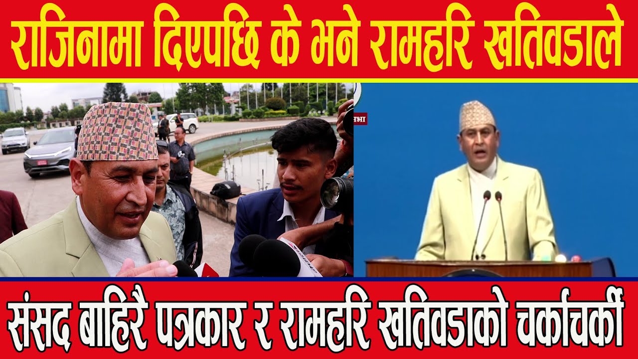 राजिनामा दिएपछि के भने रामहरि खतिवडाले, संसद बाहिरै पत्रकार र रामहरि खतिवडाको चर्काचर्की