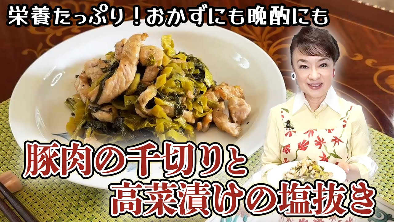ご飯が進む「高菜漬けと豚肉の炒め物」ジュディ家のレシピをご紹介！