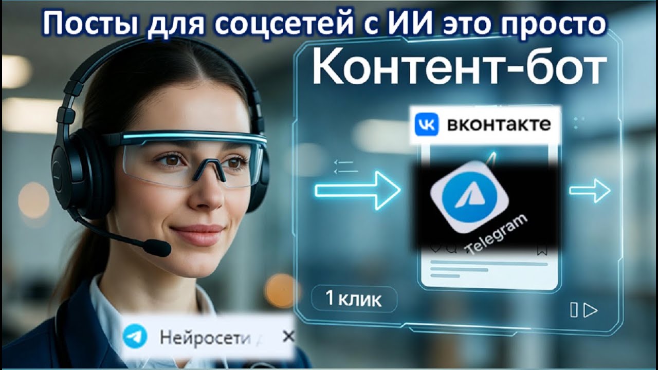 Настройка с ИИ-инструментом I ИИ-ботом создания экспертного контента и постов в соцсети на примерах