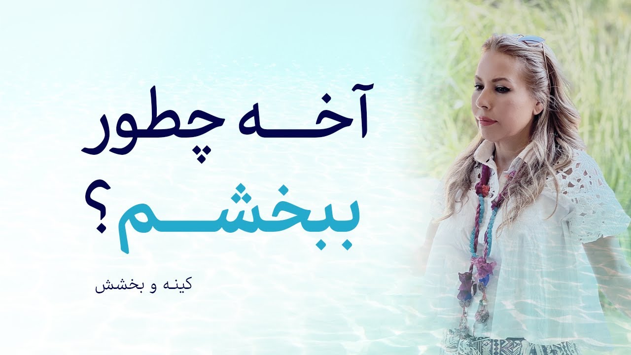 بخشش و کینه - چطور شخصی که به من بدی کرده ببخشم؟