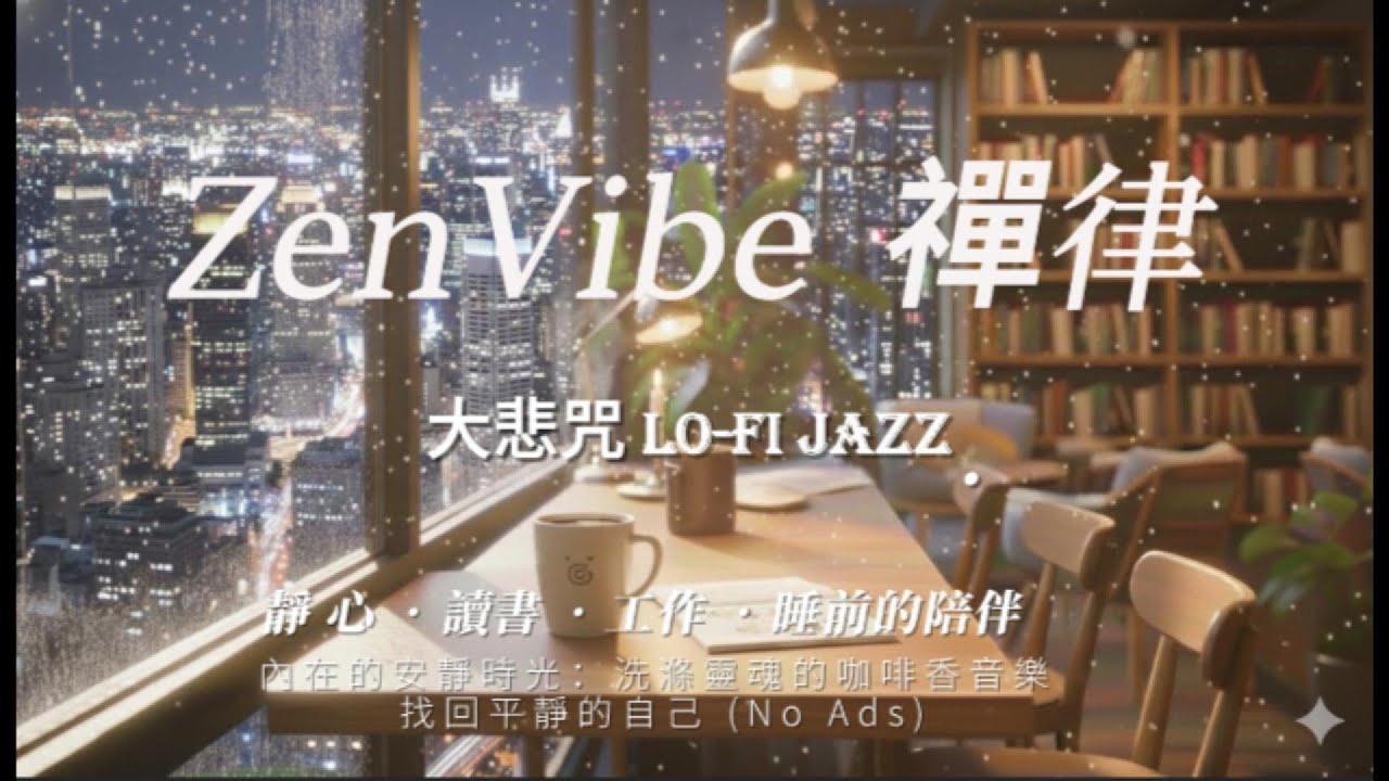 【讀書/工作背景音】大悲咒 Lofi Jazz：給靈魂的一場深度按摩，在觀音的慈悲裡，專注一小時。禪律 現代佛曲 🔁 【無中斷廣告 / No Mid-roll Ads】