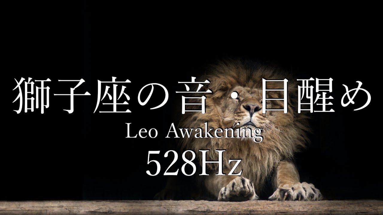 獅子座の音 【528Hz】〜Leo Awakening〜