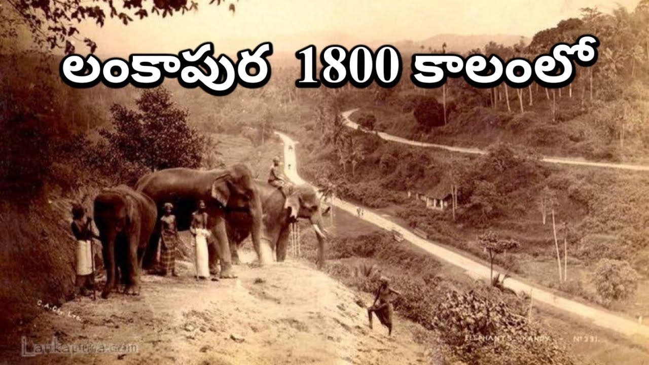 Srilanka tour into 1800's 150 ఏళ్ళ నాటి శ్రీలంక 