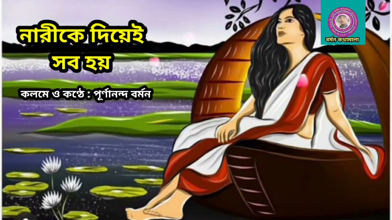 নারীকে দিয়েই সব হয়।। Nareeke diai sab hay, Bengali motivational speaker