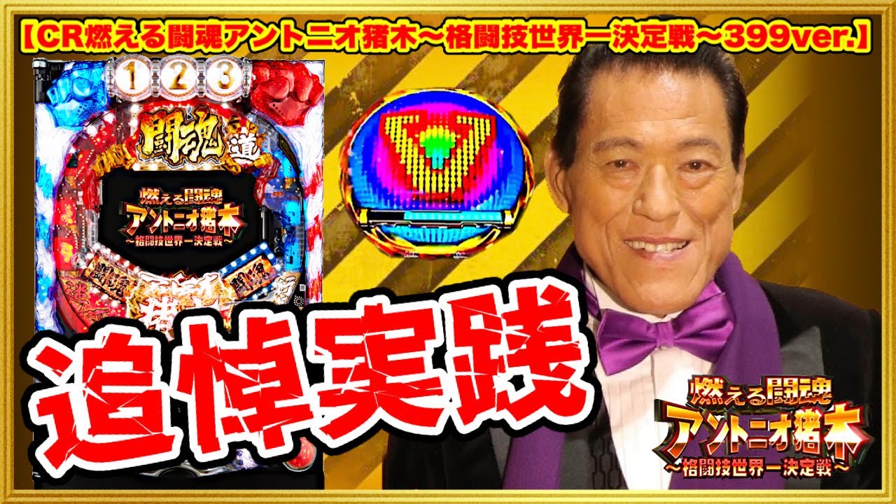 CR燃える闘魂アントニオ猪木〜格闘技世界一決定戦〜399ver.マックスタイプ 【猪木追悼企画実践&年末年始MAX機祭初日】激アツの至極の名機は令和の世でもやれるのか本当にお前！