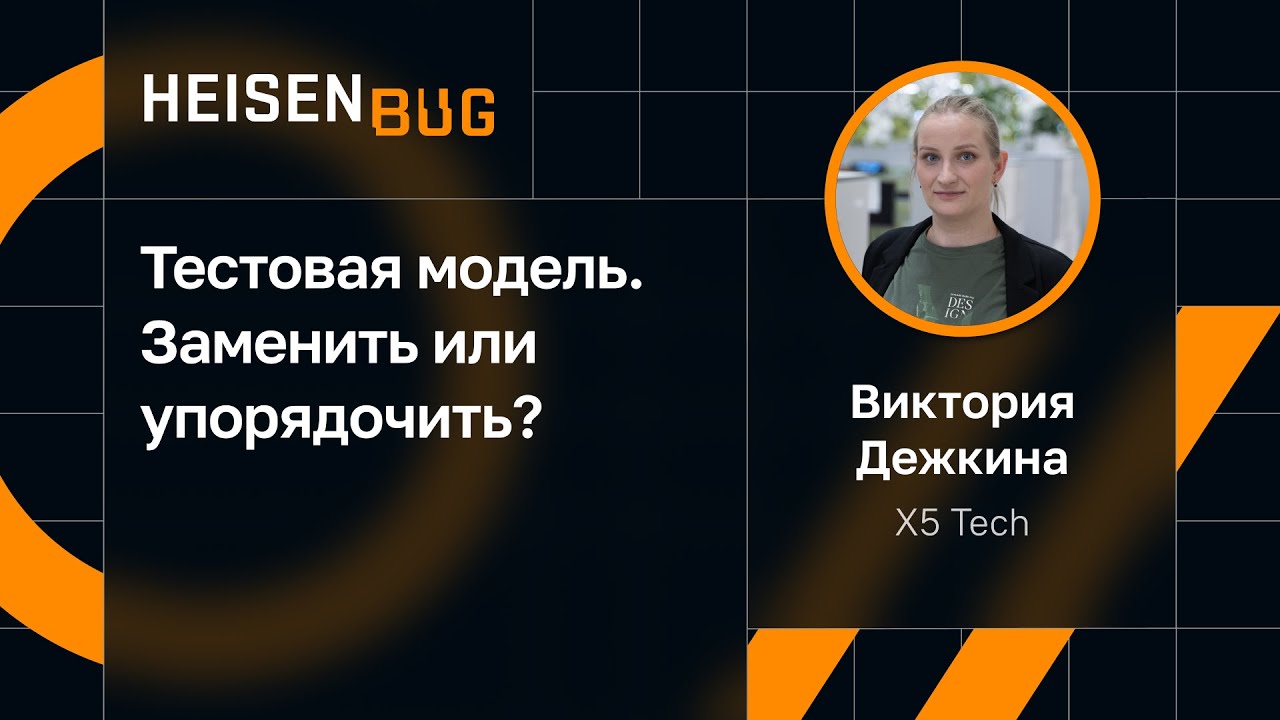 Виктория Дежкина — Тестовая модель. Заменить или упорядочить?