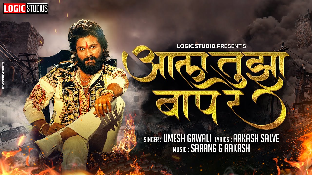 Aala Tujha Baap Re | आला तुझा बाप रे | Official Song | Trending Bhaigiri Song | Umesh Gawali