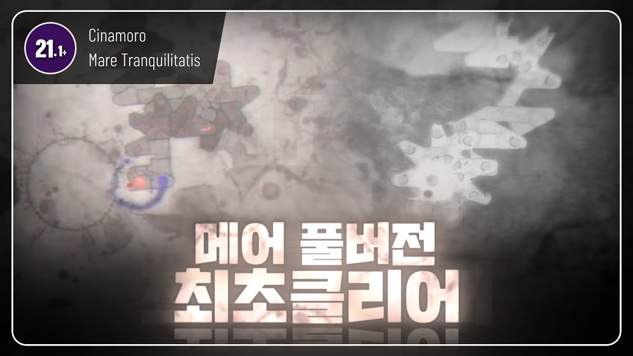 메어가 롱버전으로 돌아왔다! | Mare Tranquillitatis (