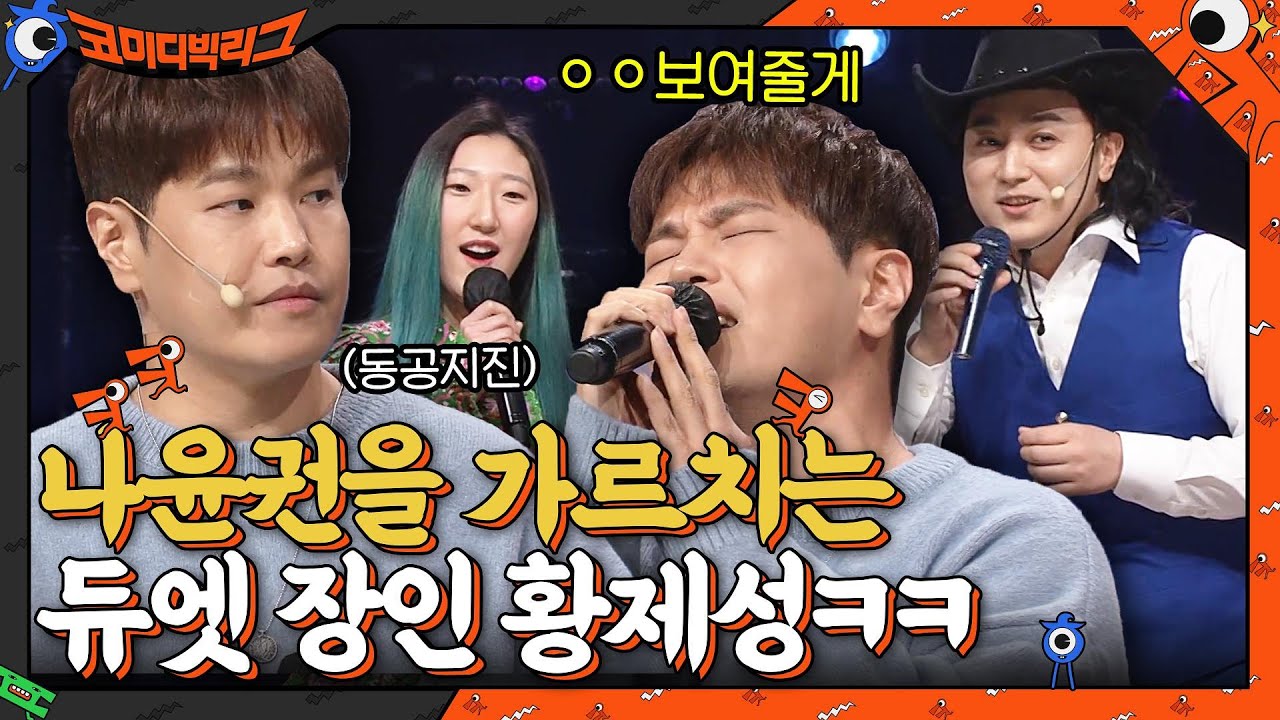듀엣=교감이야!! 듀엣 장인, 나윤권에게 가르치는 tvN 신인 가수와 황제성♪ #코미디빅리그 EP.447 | tvN 220403 방송