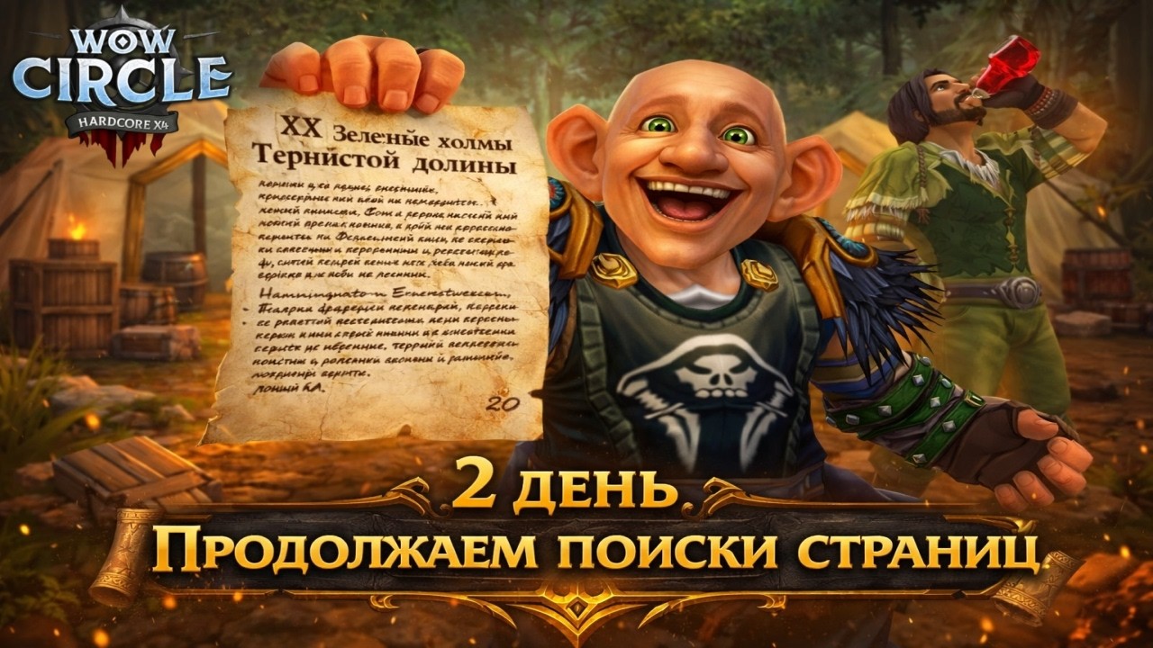День 2. Сын страниц. Хардкор, Одна Жизнь. Одноразовый. #wowcircle