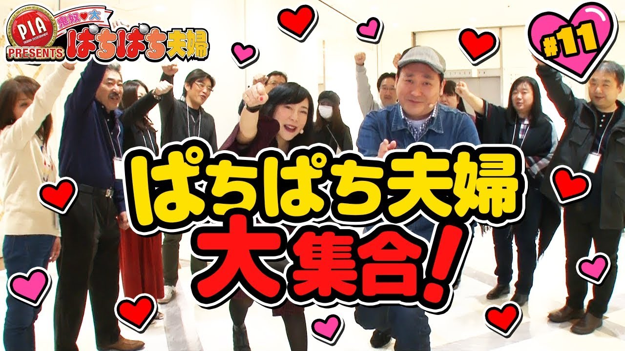 鬼奴＆大ぱちぱち夫婦11話〈ぱちんこAKB48 バラの儀式〉「ぱちぱち夫婦が大集合！『LET’Sぱちぱち夫婦』開催!!」【公式/第2、4木曜日更新】
