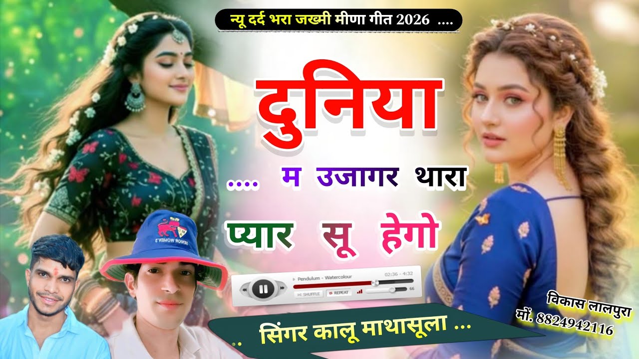 दुनिया म उजागर थारा प्यार सू हेगो, कालू माथासूला रोहित मेवाल, लवस्टोरी सोंग 