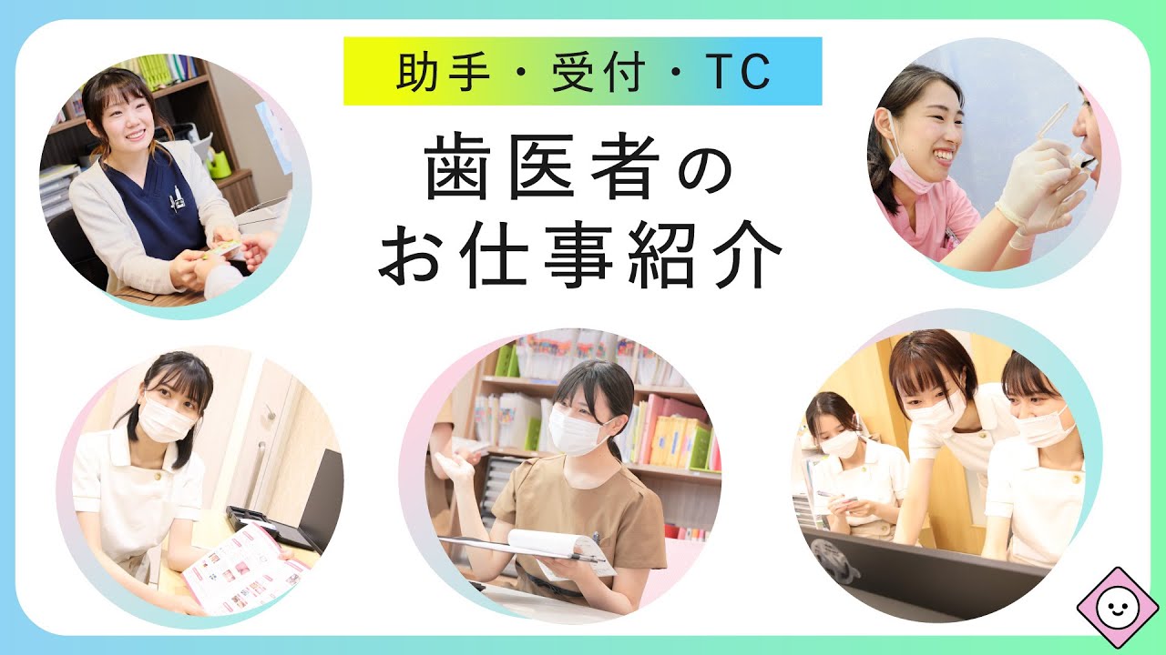 歯医者のお仕事紹介！【助手・受付・TC】