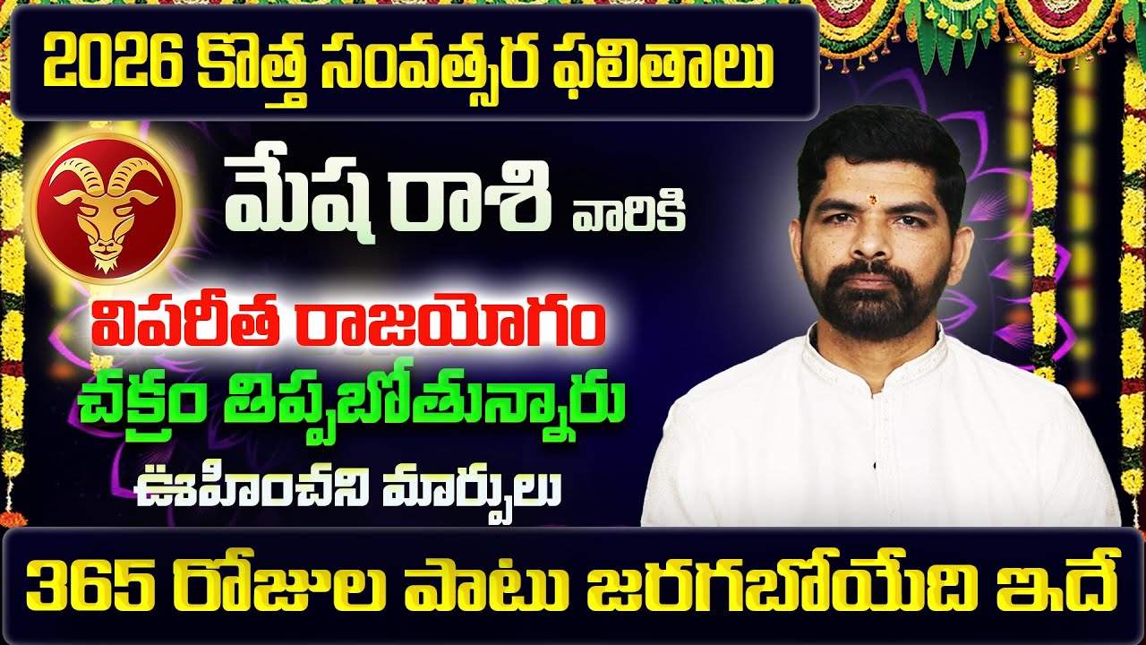 Mesha Rasi Phalalu 2026-2027 | Mesha Rasi Phalalu 2026 Telugu | Mesha Rashi | Aries Horoscope