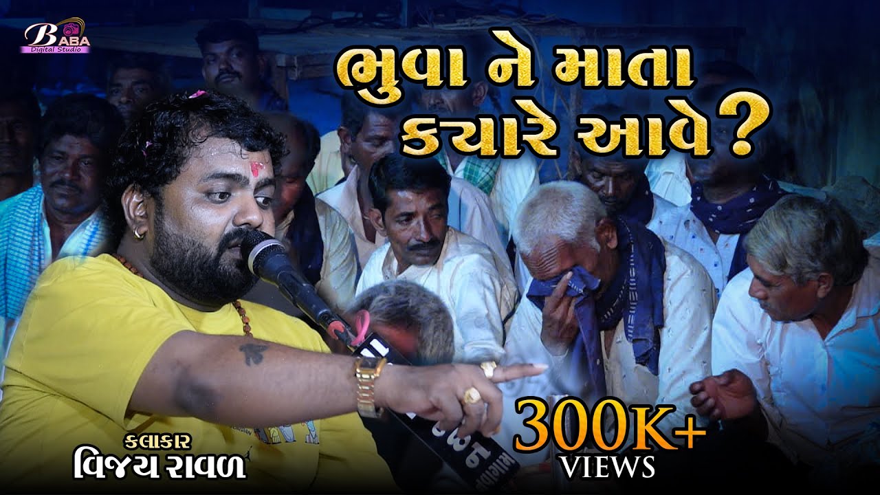 આ વાત કેતા ભુવા રડવા લાગ્યા | Vijay Raval | Meldi Maa Ni Varta | Dakla | Baba digital studio