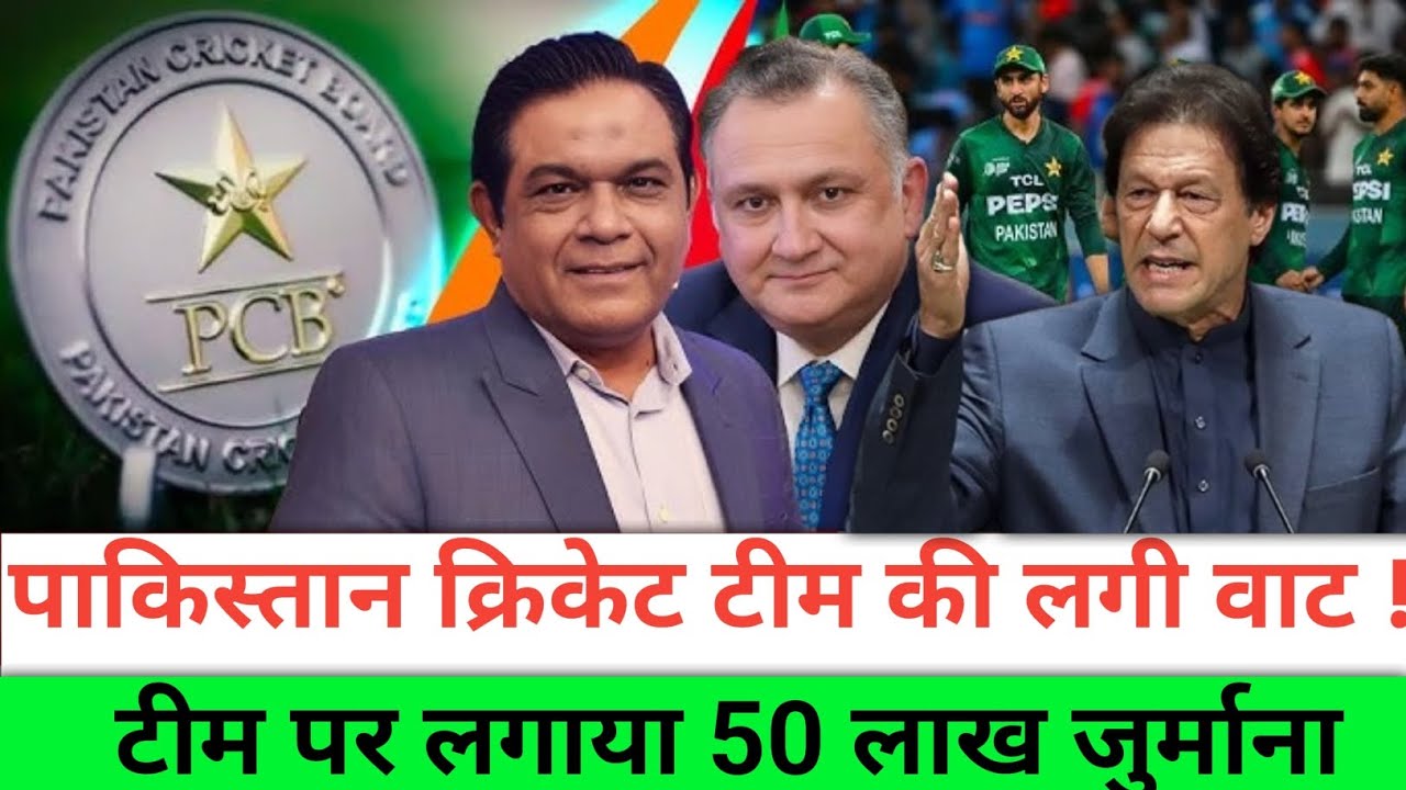 पाकिस्तानी टीम की लगी वाट। क्यों लगाया 50 लाख जुर्माना ❓ #ipl #ipl2026 #pepsipl2026 #crickbuzz