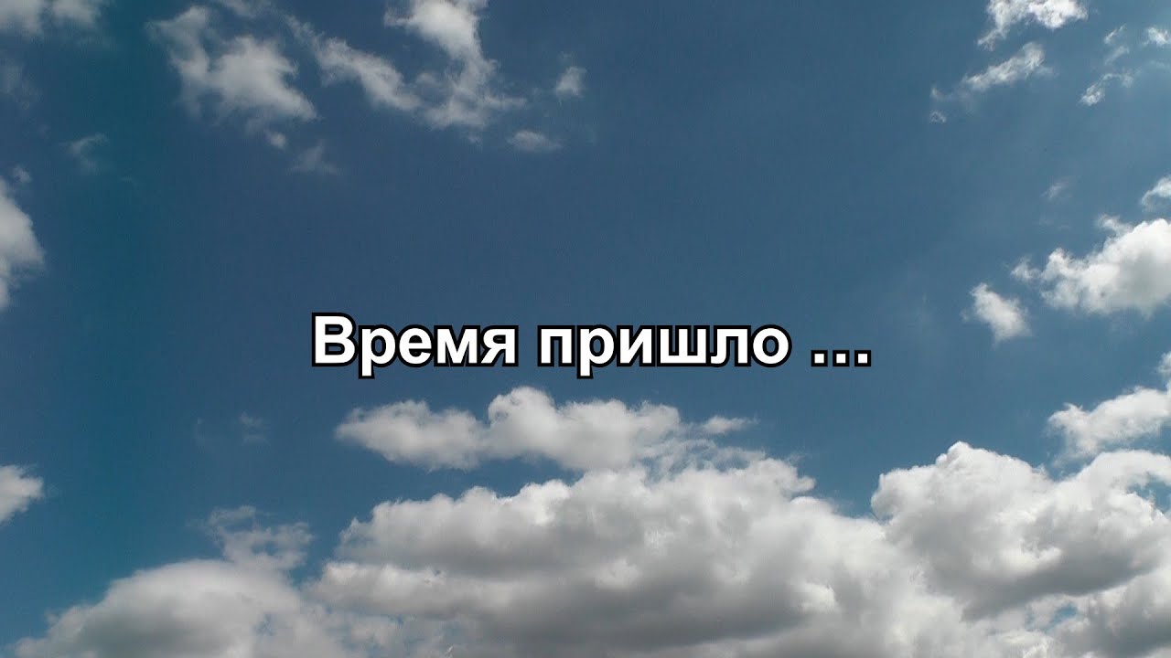 Время пришло! Давно пришло время мирных переговоров.