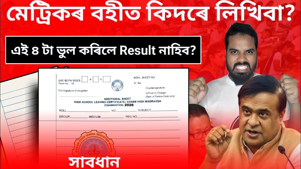 🔥 মেট্ৰিকৰ বহীত কিদৰে লিখিবা? কেনেকৈ লিখিলে বেছি Marks পোৱা যায়? ❌️ 4 টা ভুল কৰিলে Result নাপাবা