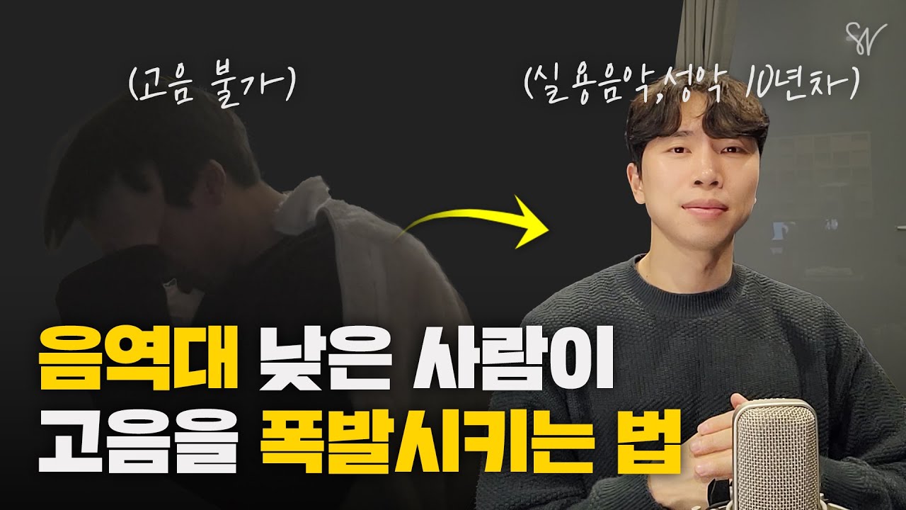 고음불가, 음역대를 확장시키는 유일한 방법