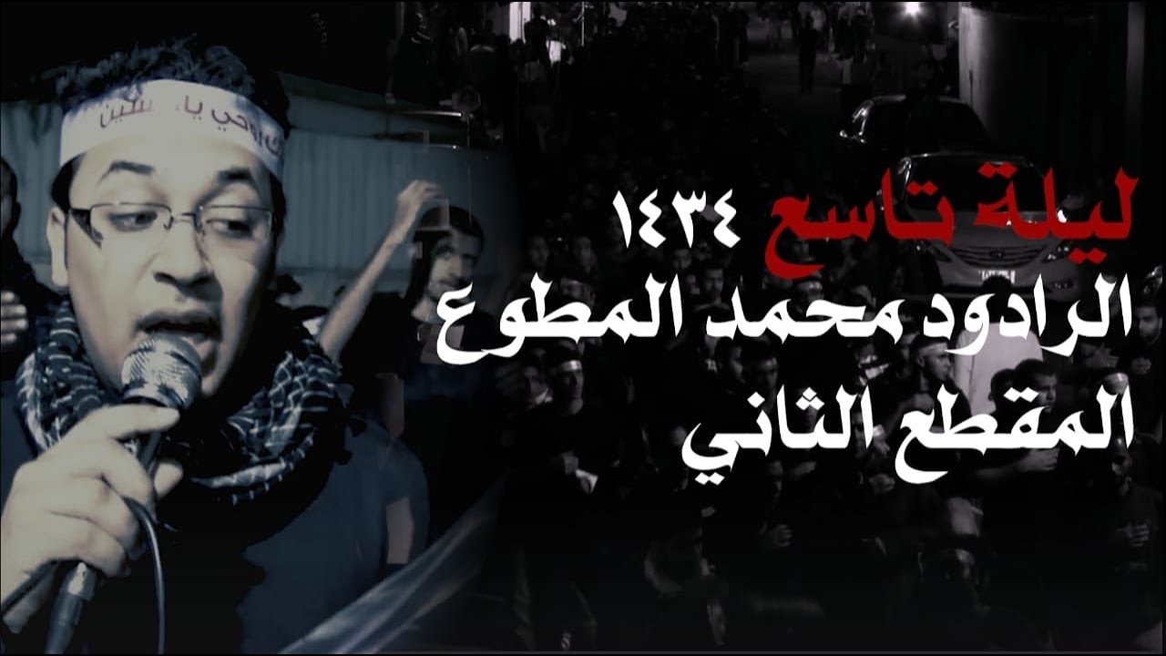 الرادود محمد المطوع | ليلة تاسع | موكب الإمام الحسين بسيهات 1434