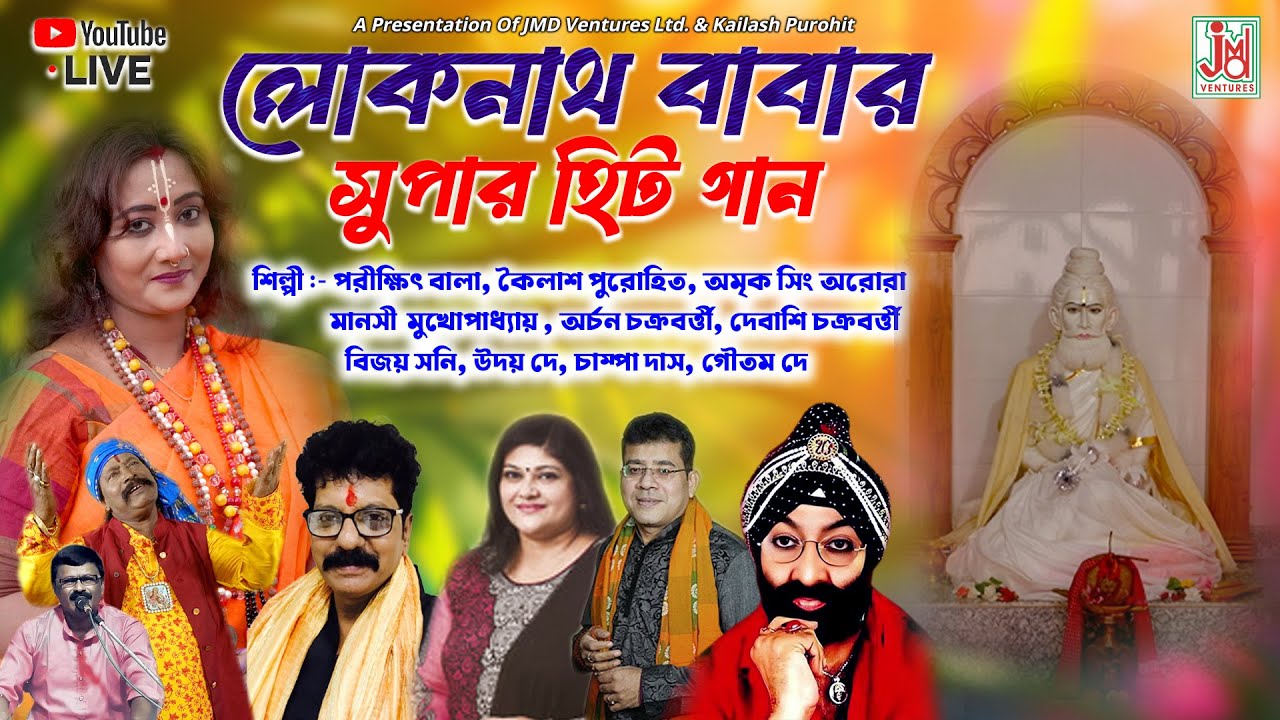 JMD Bangla Live Stream || Super Hit Lokenath Babar Gaan || সুপার হিট লোকনাথ বাবার গান || JMD Bangla