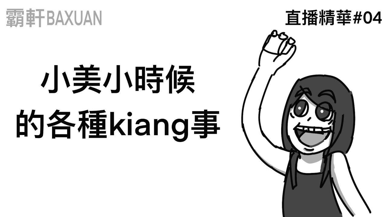 小美小時候的各種kiang事｜直播精華#04｜霸軒與小美 Baxuan & Mei