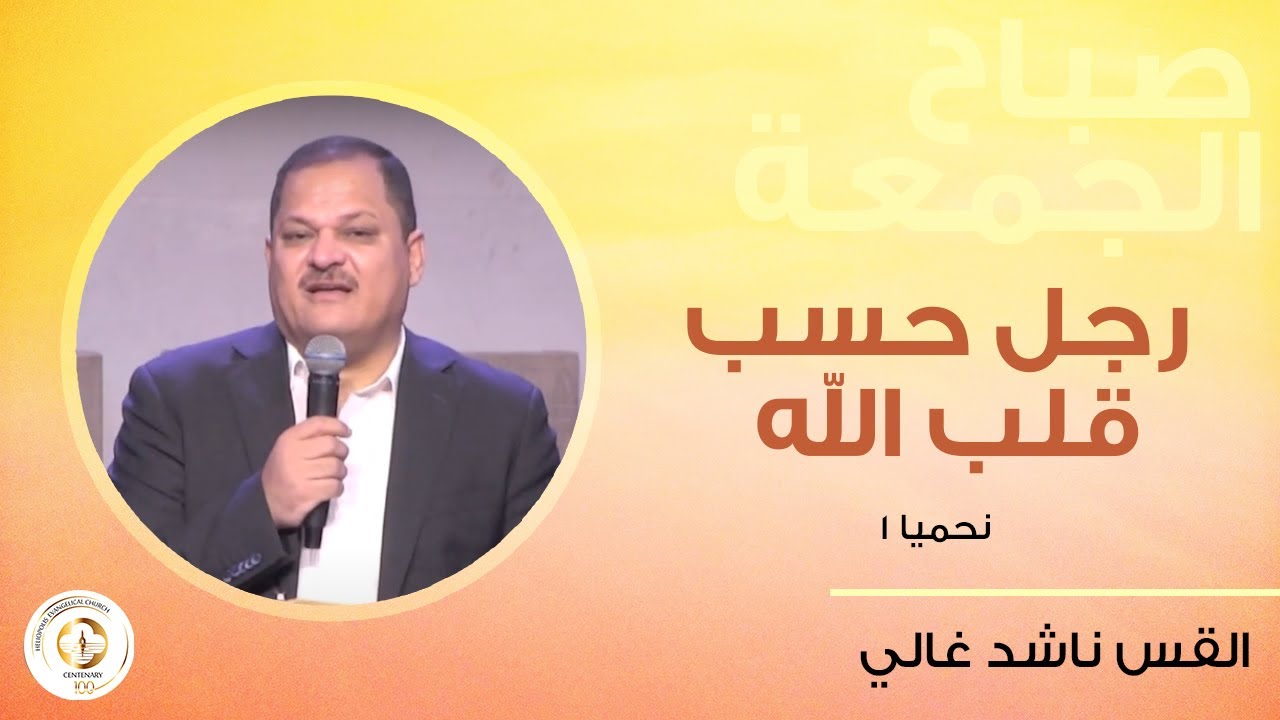 رجل حسب قلب الله - نحميا ١- ق. ناشد غالي - صباح الجمعة ١٦ يونيو ٢٠٢٣