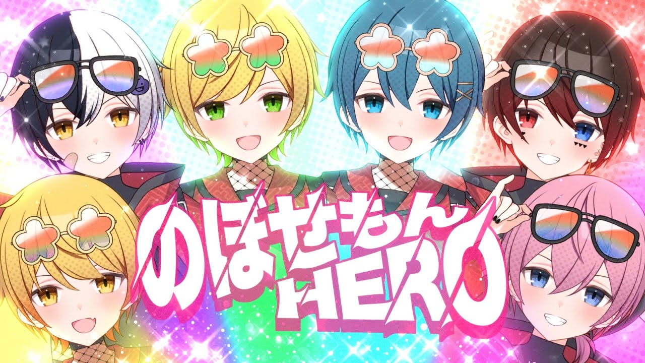 【MV】のぼせもんHERO /AMPTAKxCOLORS【歌ってみた】【アンプタック】