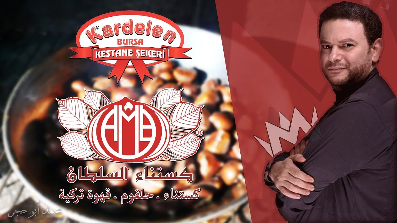 زرت مصنع الكستنا بضيافة كستنا السلطان