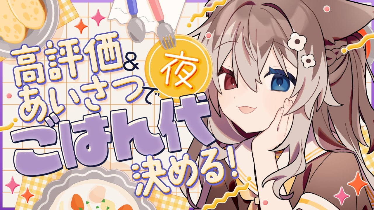 【朝配信】🦴初見さん大歓迎~!高評価＆あいさつで僕の夜ごはん代を決めて～～！！🦴【蓮希るい】