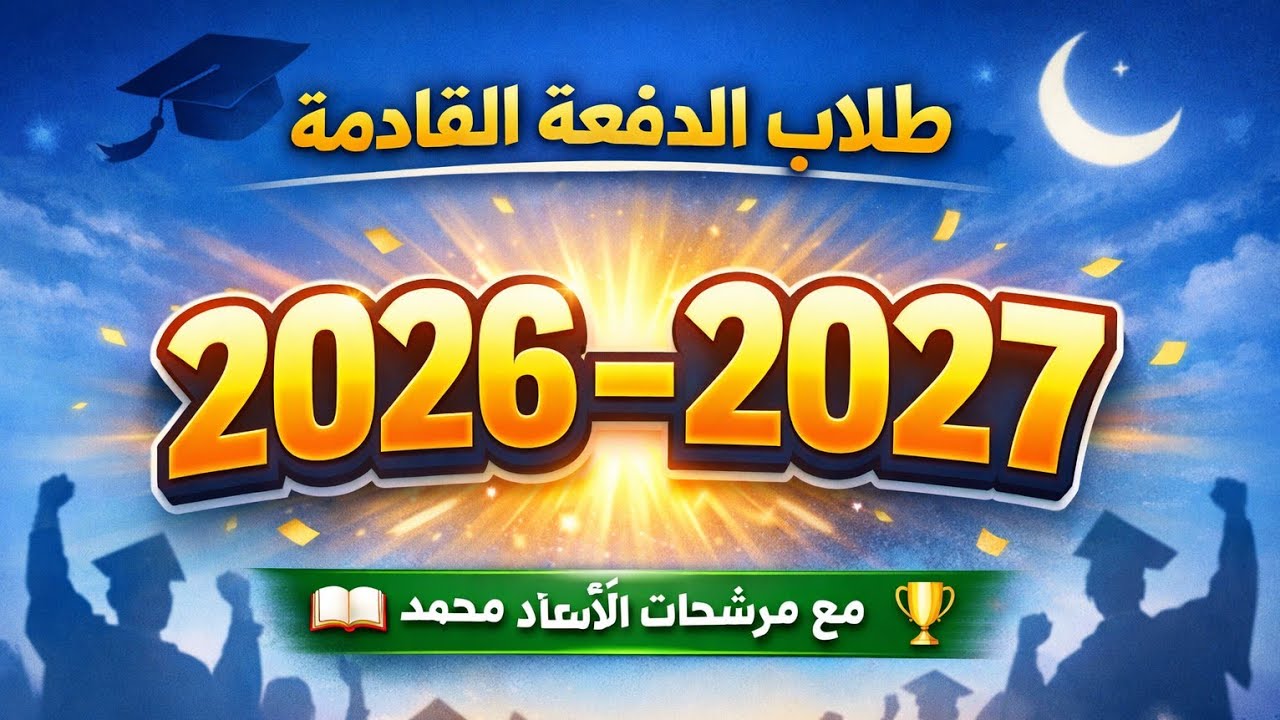 طلاب دفعة 2026-2027