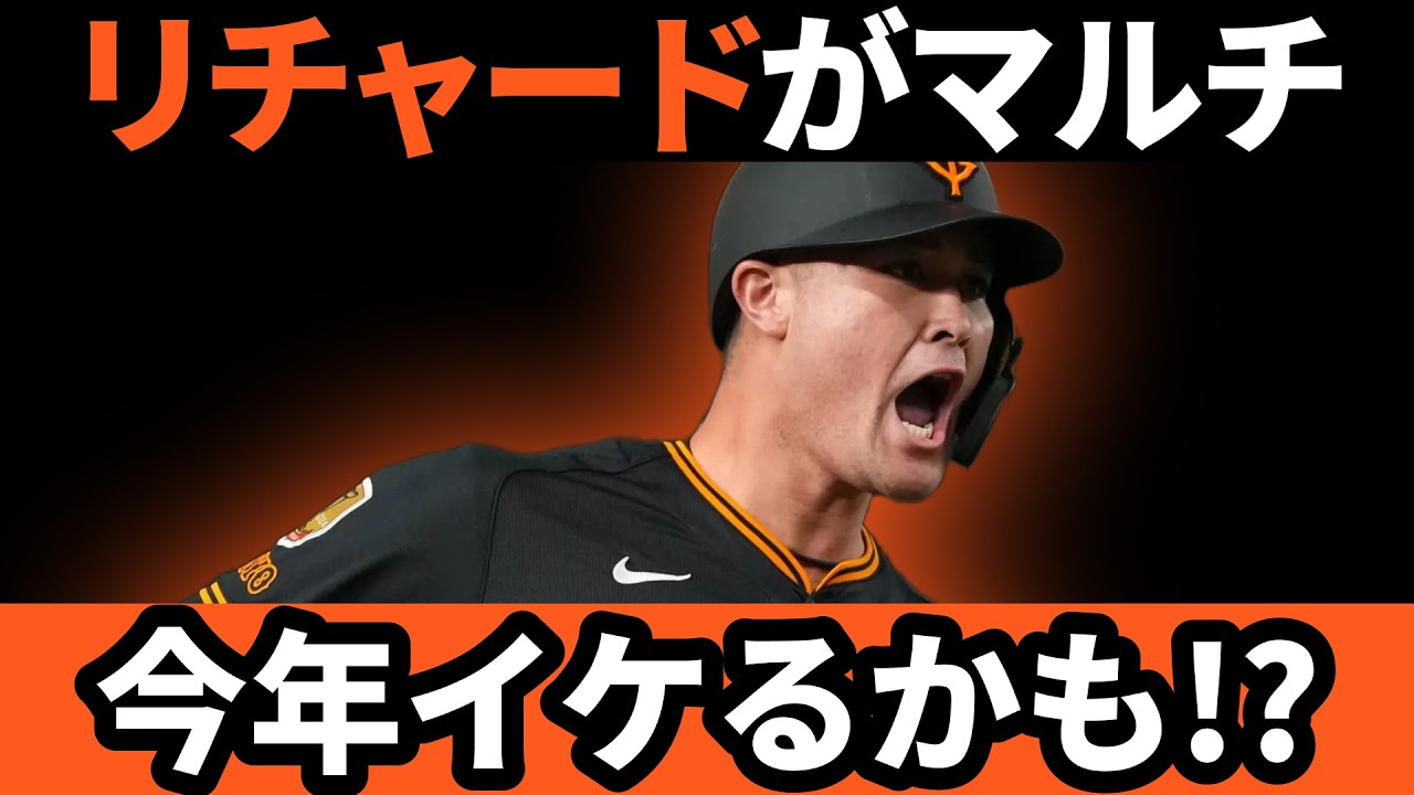 巨人、今期初の対外試合でリチャードがマルチ!!今年イケるかも!?