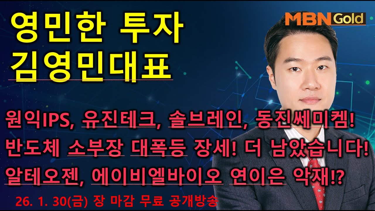 [영민한투자] 김영민매니저 장 마감 공개방송(01.30) - 원익IPS, 유진테크, 동진쎄미켐, 솔브레인 등! 반도체 소부장 대폭등 장세! 알테오젠, 에이비엘바이오 대응 전략은?
