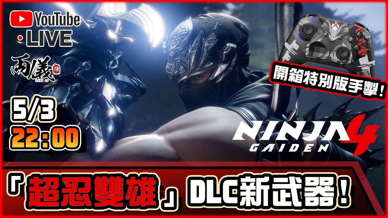 🔴【NINJA GAIDEN 4】超忍回歸DLC！同場開箱新手掣！ 📅5-3-2025 22:00